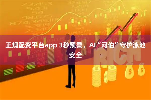 正规配资平台app 3秒预警，AI“河伯”守护泳池安全